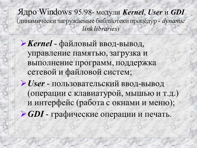 Ядро Windows 95/98- модули Kernel, User и GDI  (динамически загружаемые библиотеки процедур -